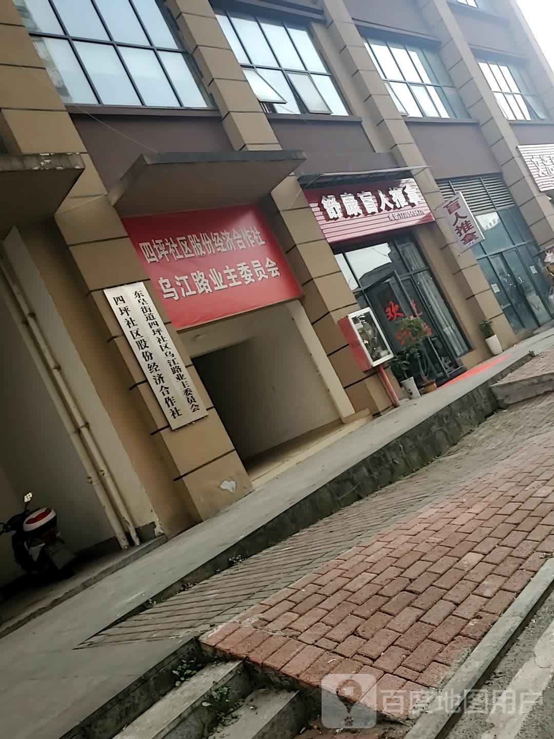 舒康盲人推拿(乌江南路店)