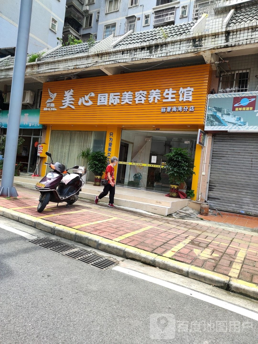 美心国际美容养生馆丽景南湾分店