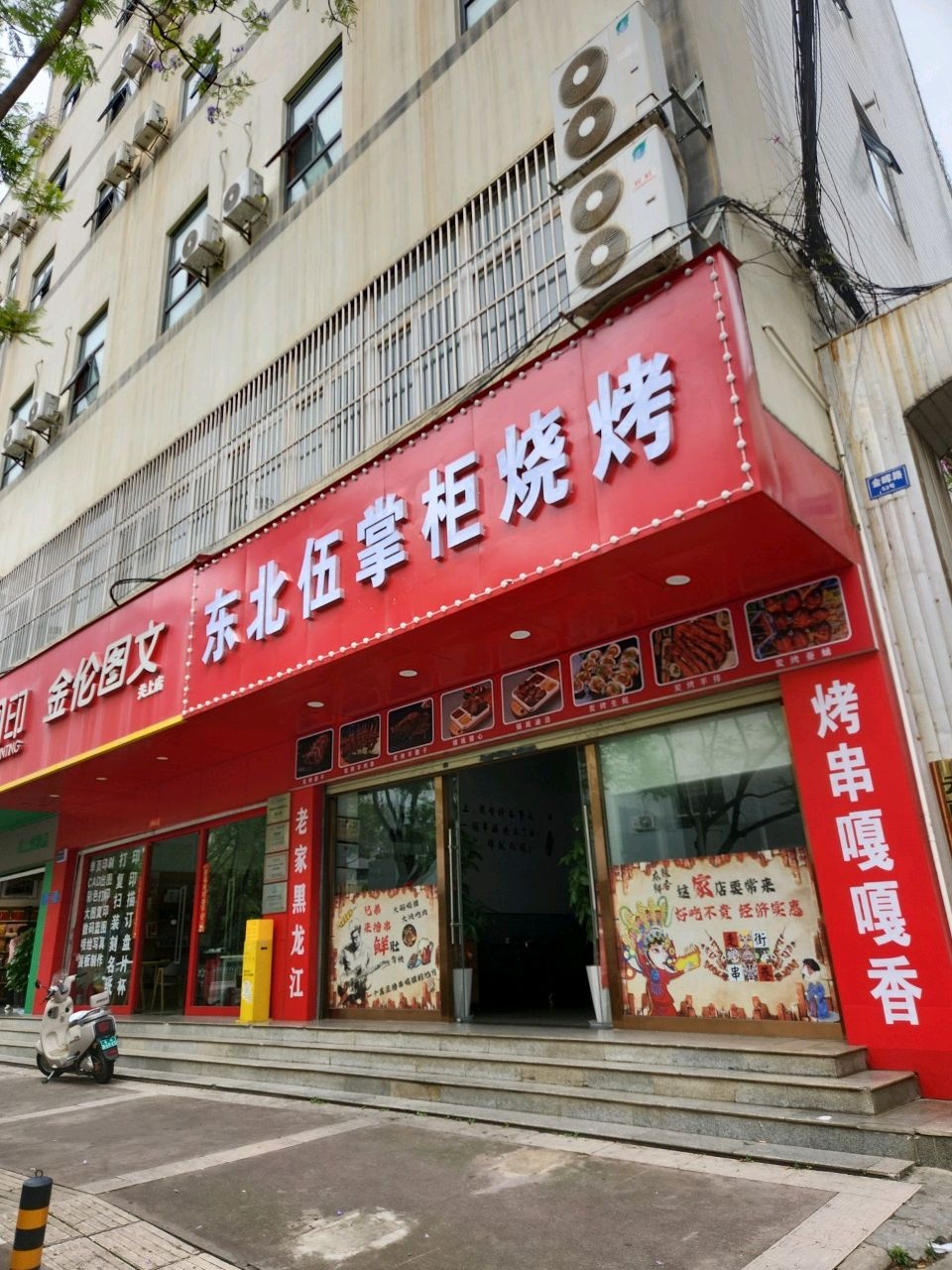 东北伍掌柜烧烤
