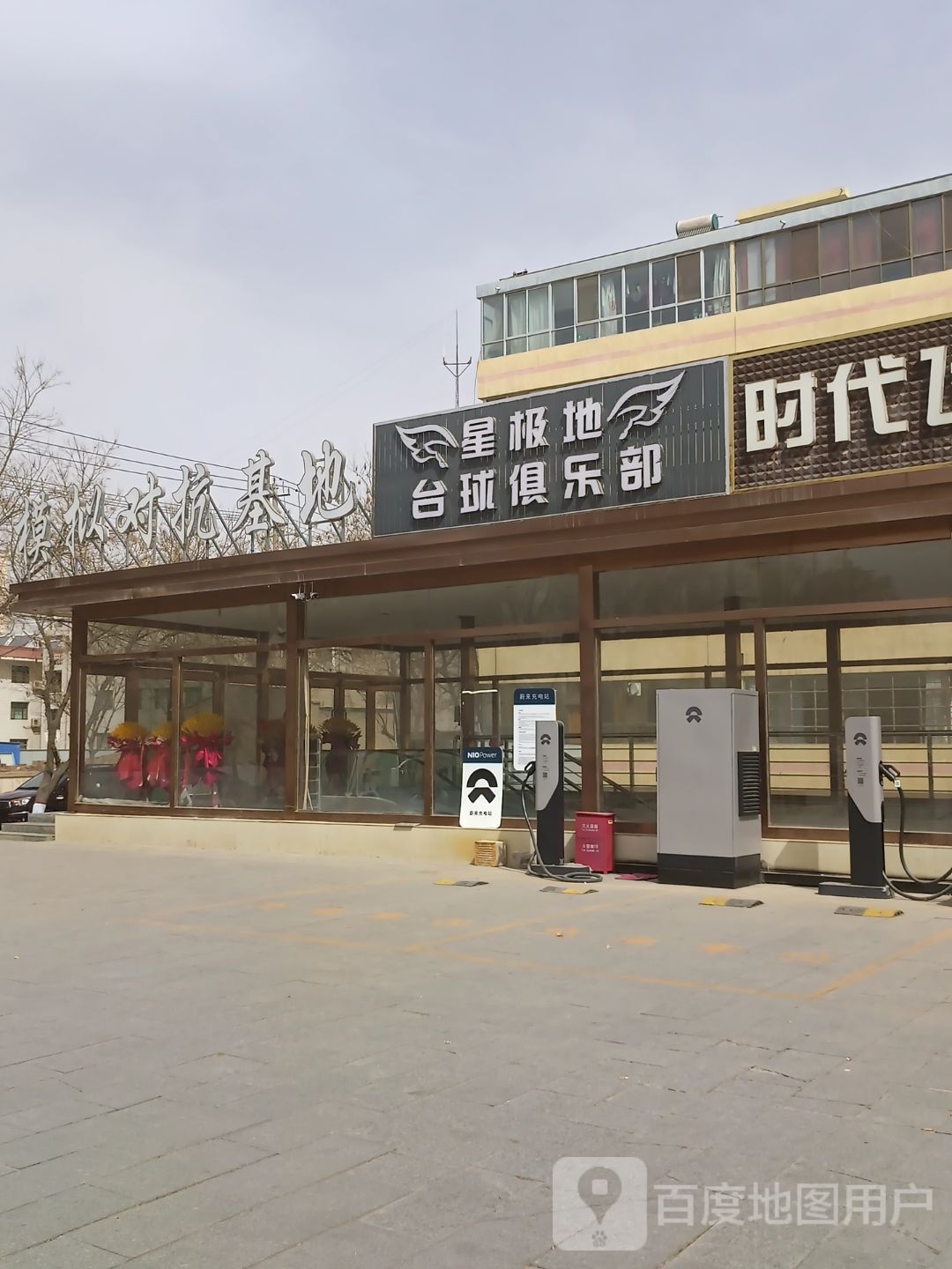 星极地台球俱乐部