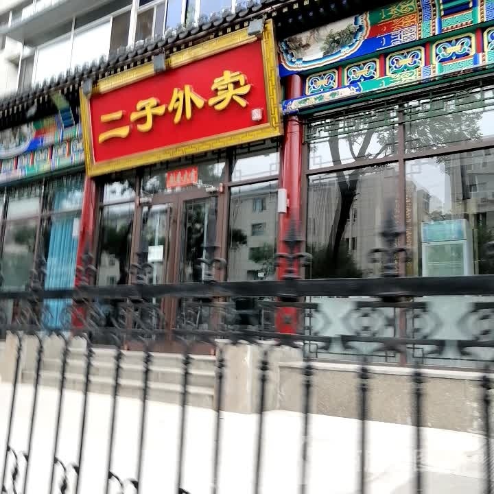 二子火锅·羊蝎子羊棒骨·烧烤·烤鸽子