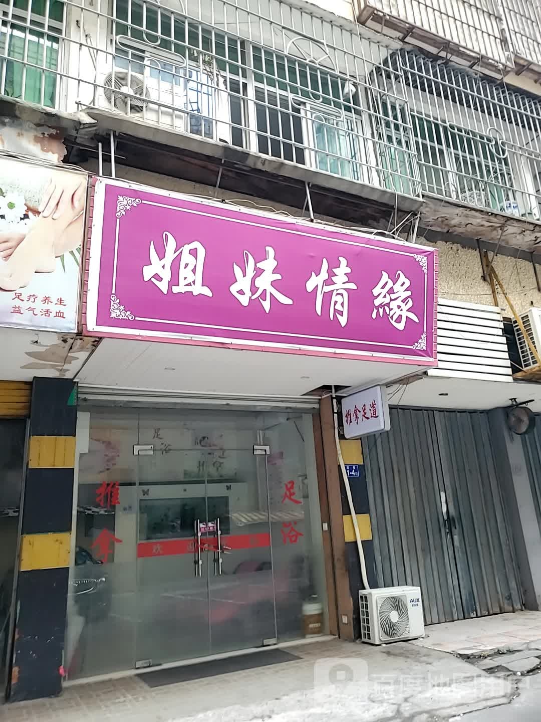姐妹情缘