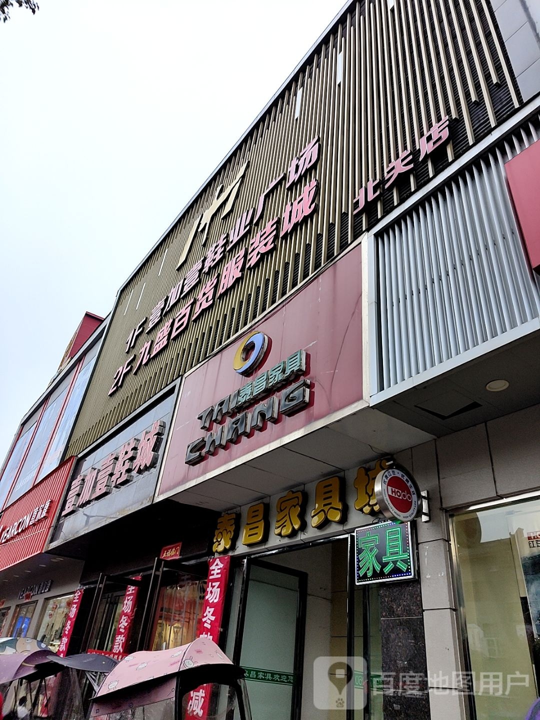 泰昌家具(壹加壹时代广场菊潭大街店)