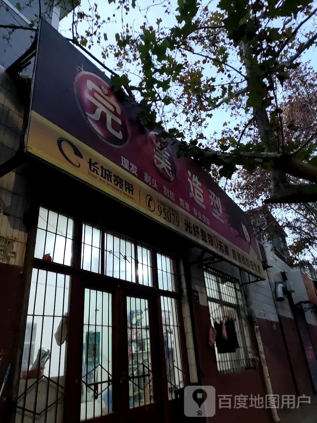 完美造型(联盟一路店)