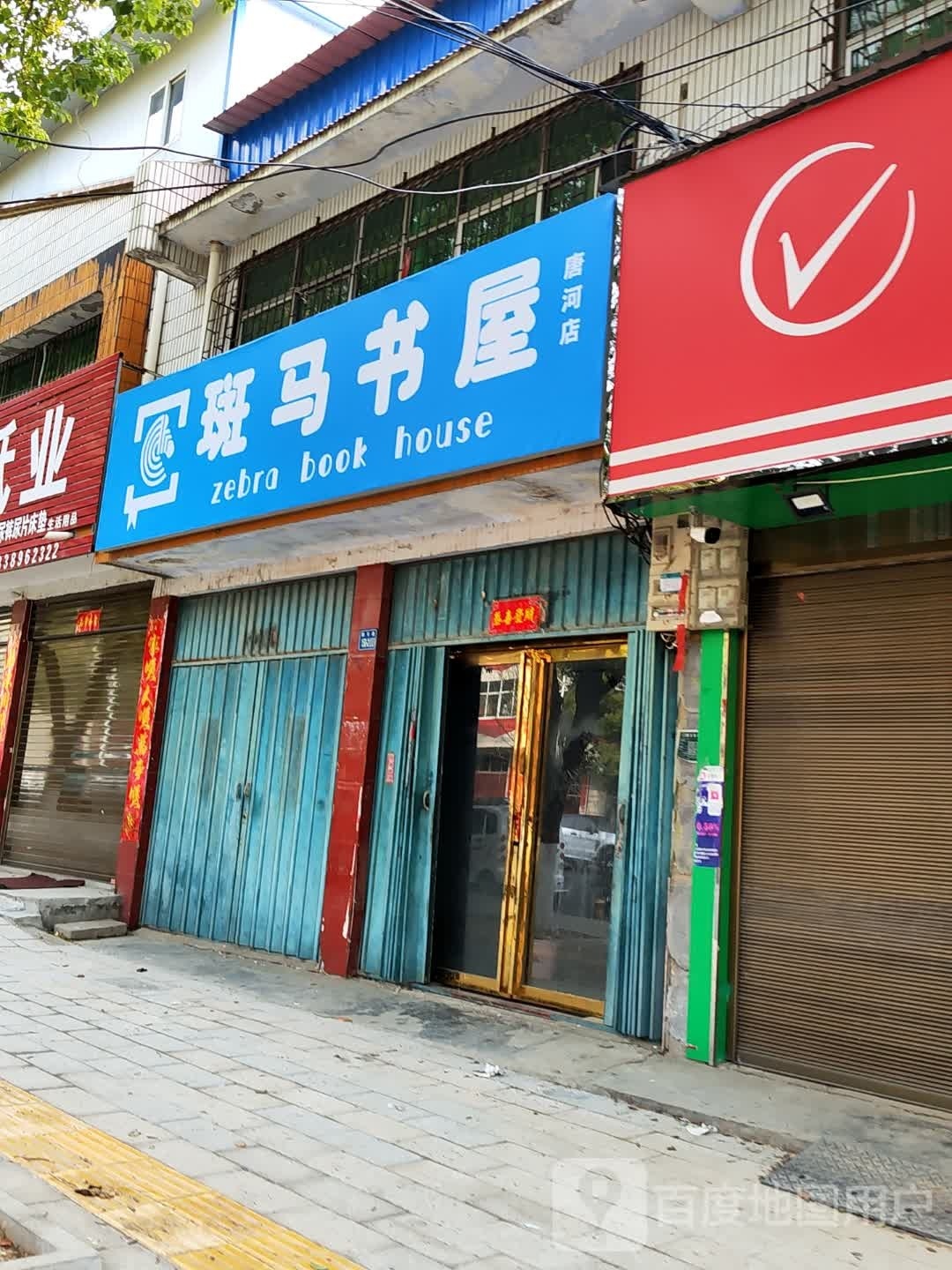 斑马书wu(唐河店)