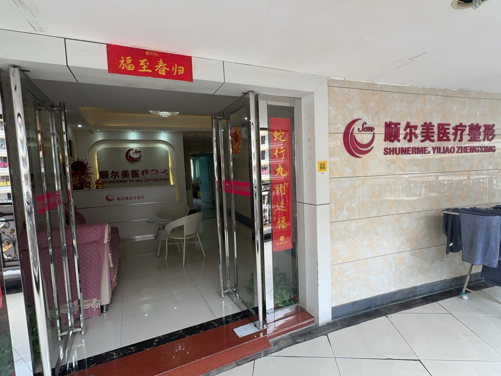 顺尔美医疗美容