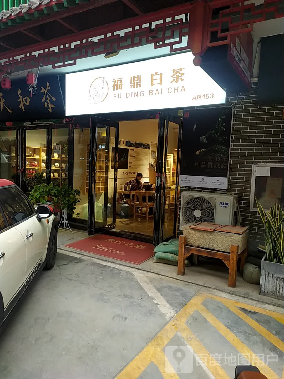 陈源泰福鼎白茶(英协路店)