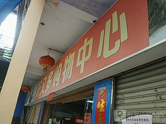 好又多购物中心(新州路店)