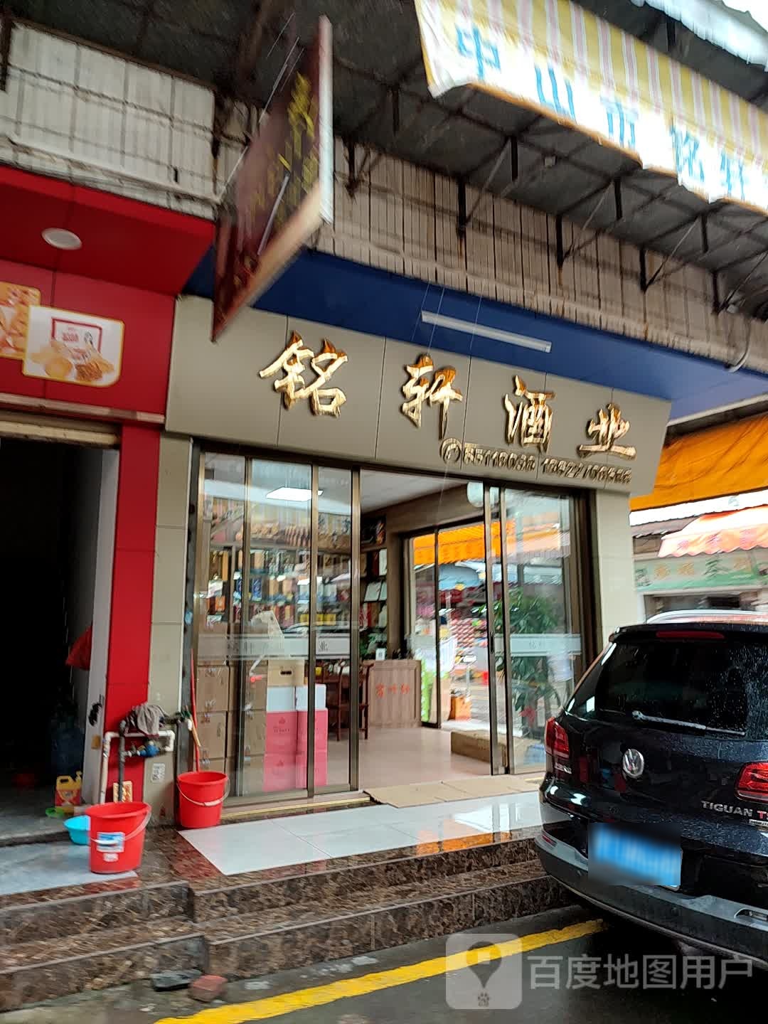 铭轩酒业