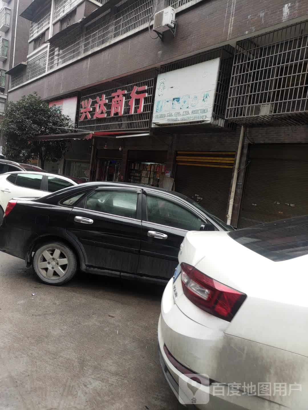 兴达商行(环城东路店)