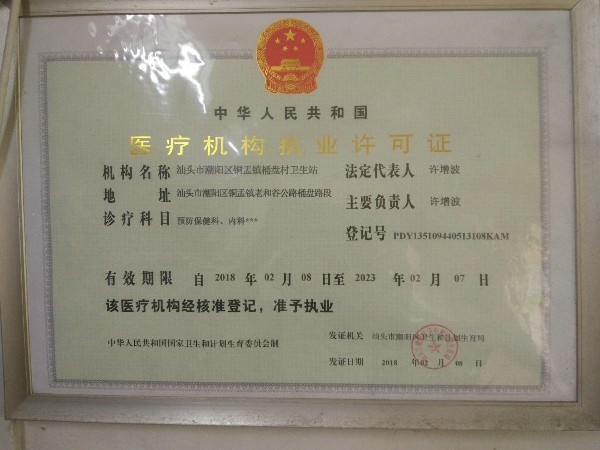 汕头市潮阳区铜盂镇桶盘村卫生站