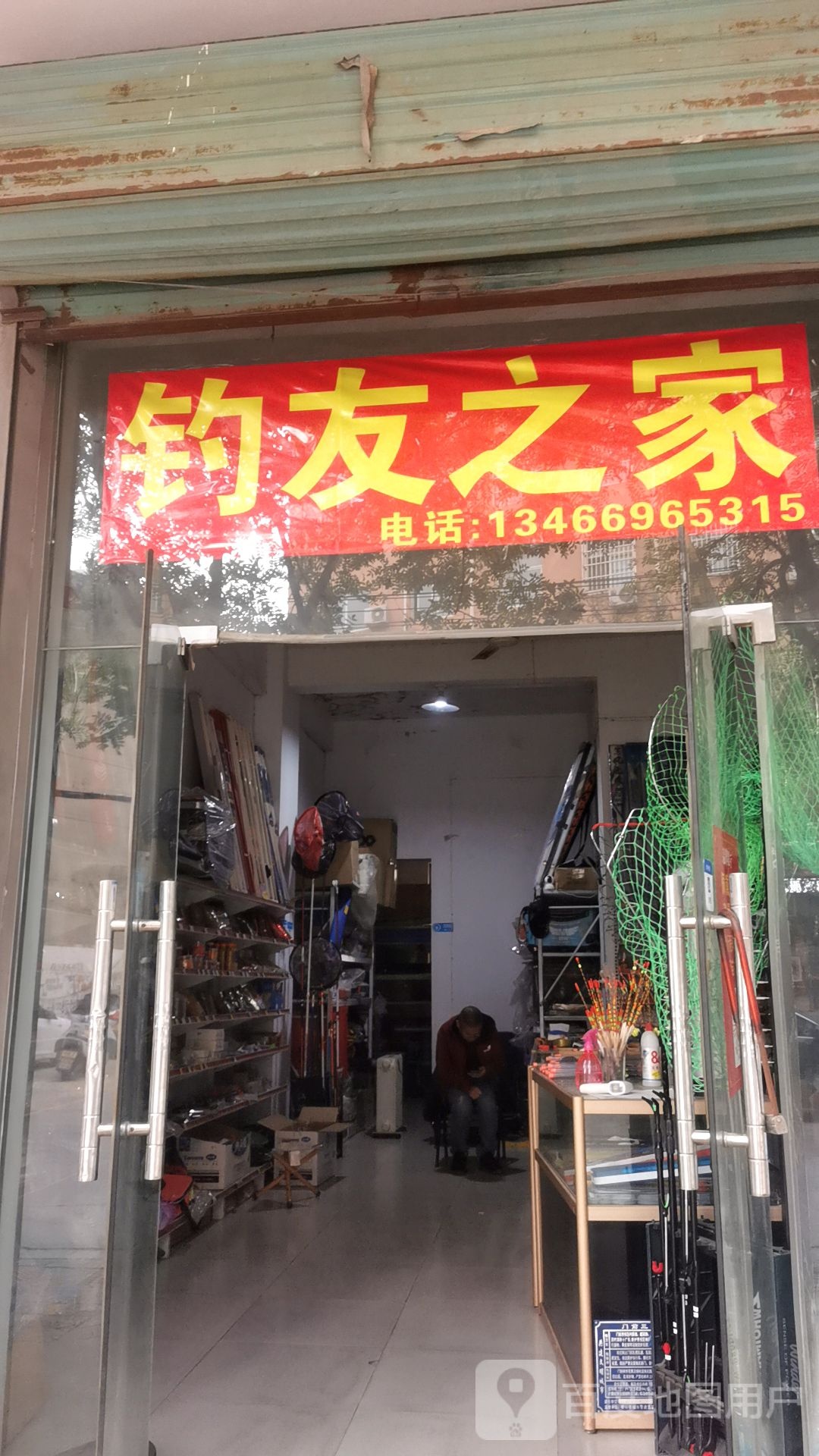 钓友之家渔具店