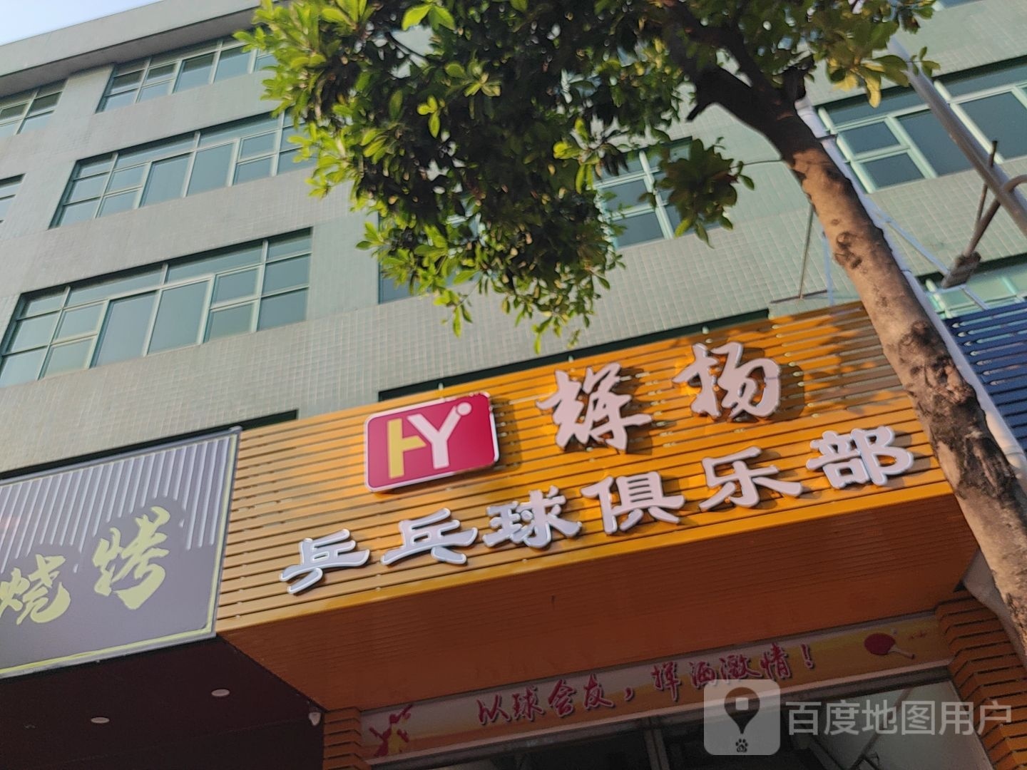 辉扬乒乓球馆俱乐部