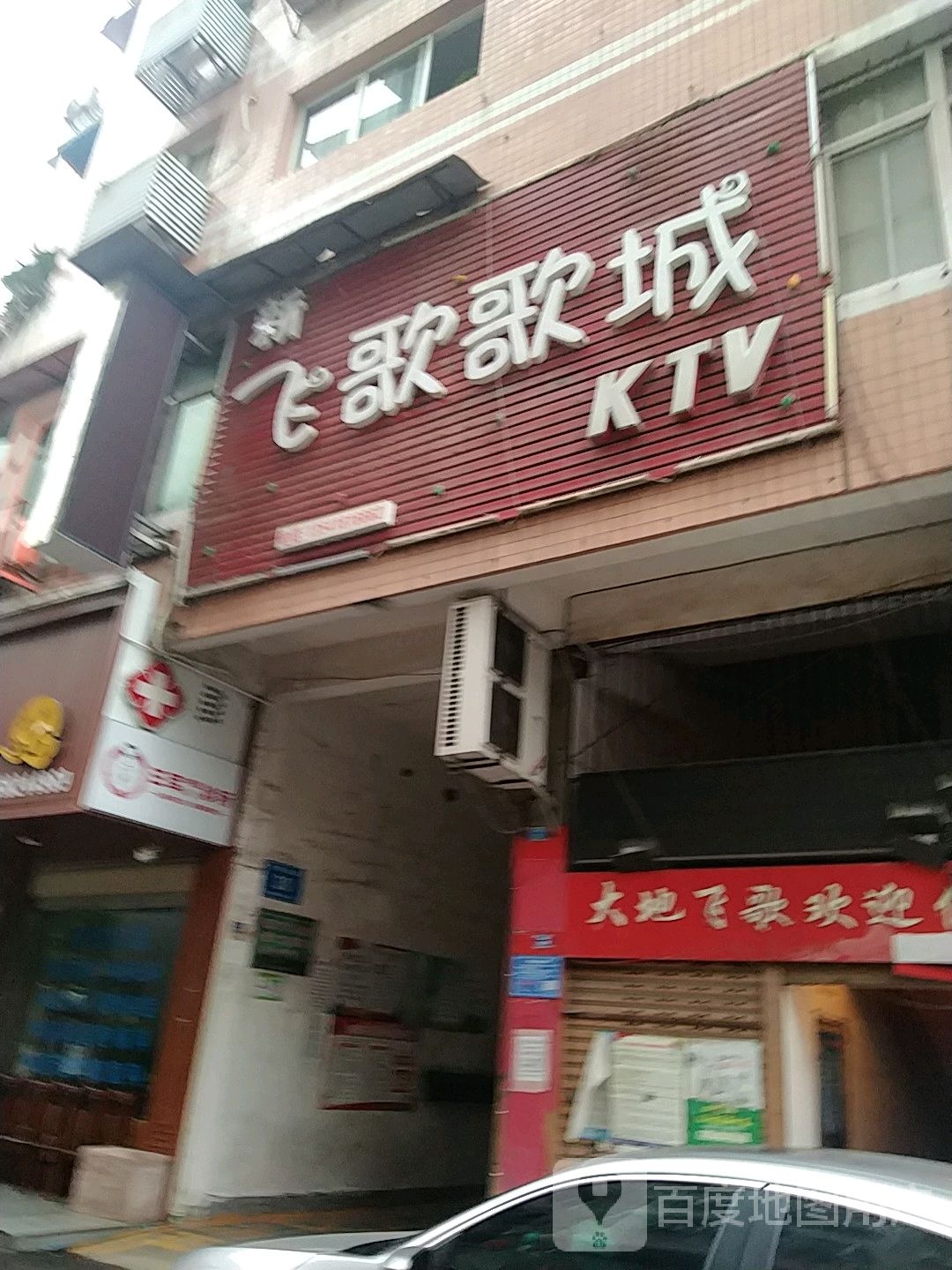 新飞歌歌城KTV