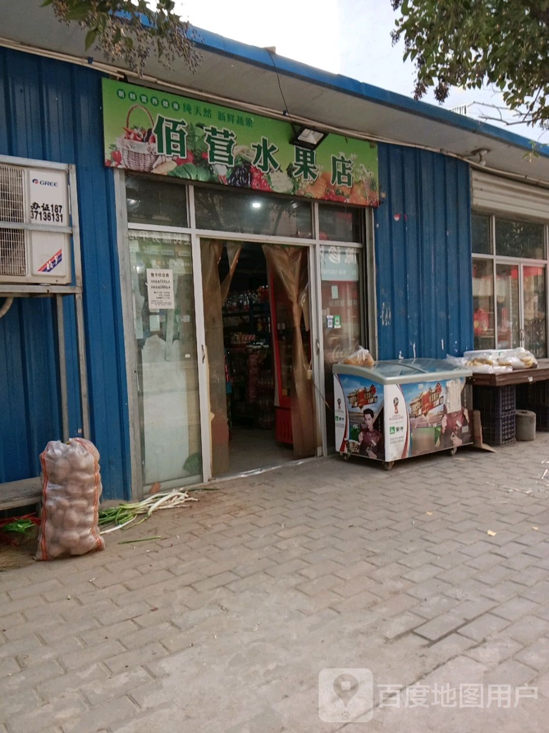佰营水果店