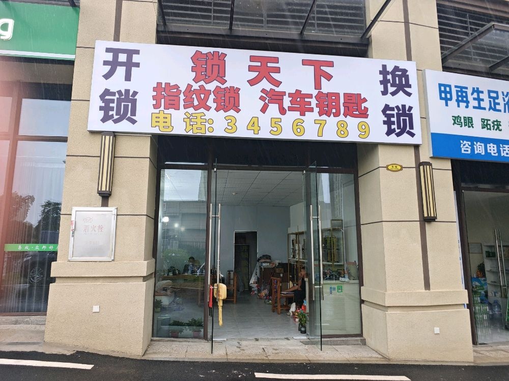 锁天下开锁换锁指纹锁配汽车钥匙