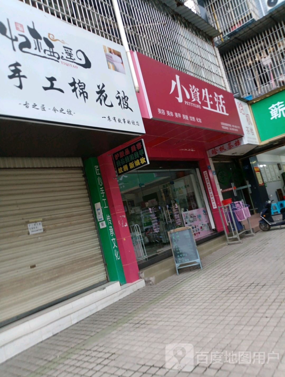 小资生活(仁顺路店)