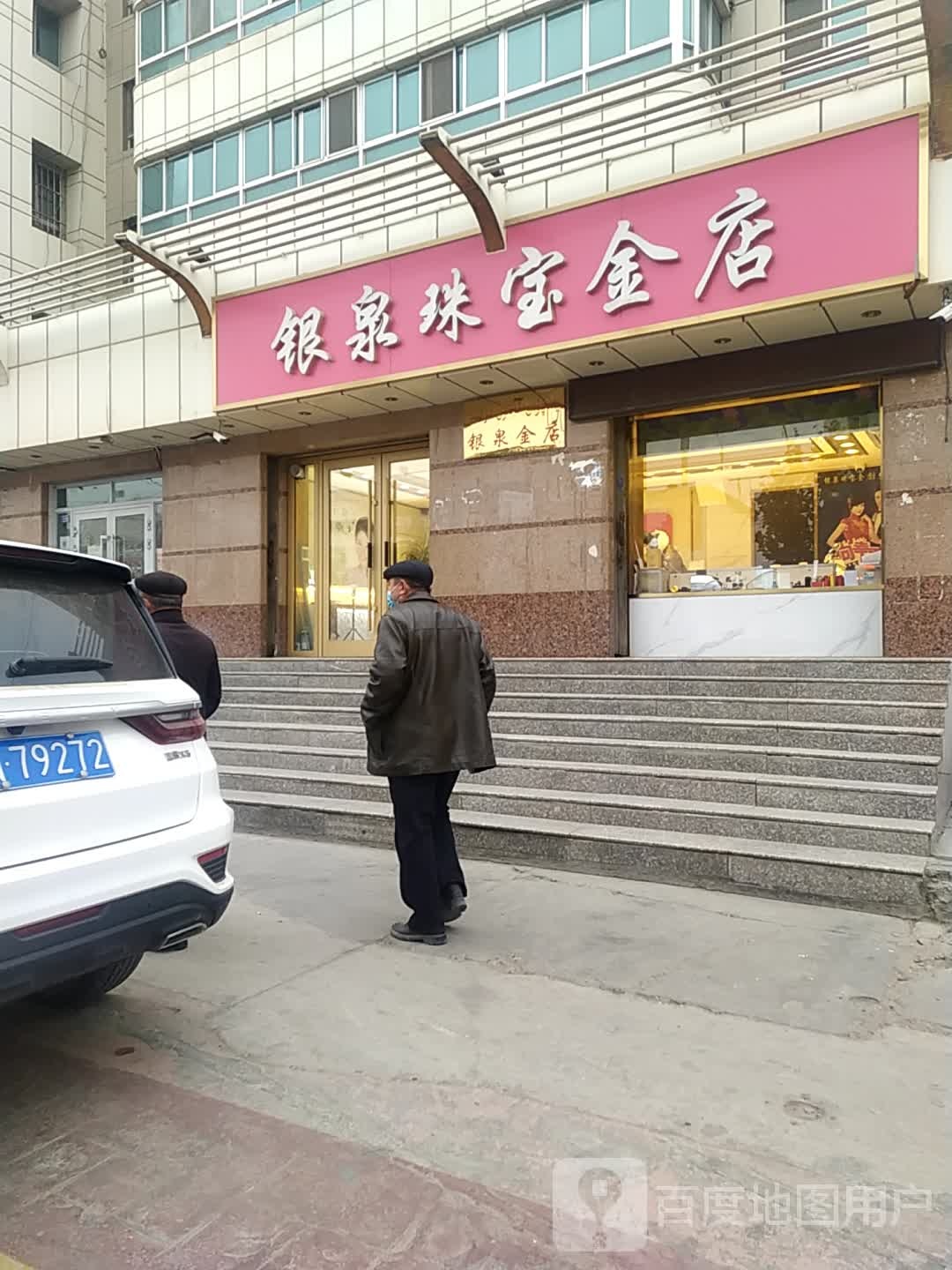 银泉珠宝金店