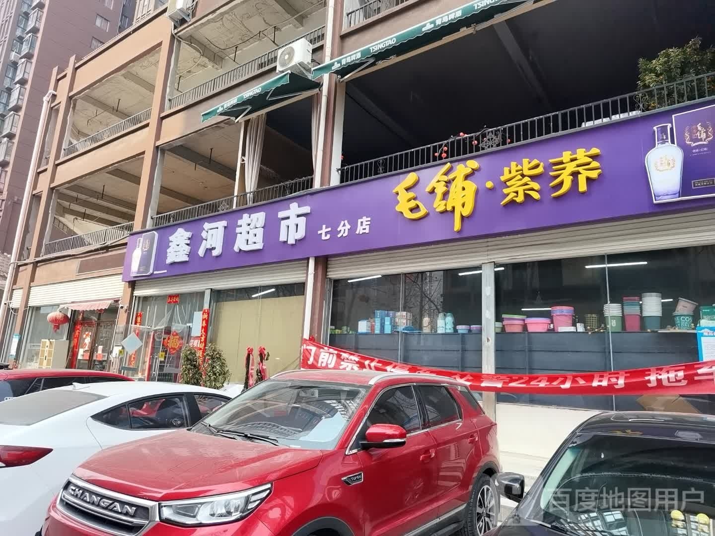 鑫河超市(七分店)