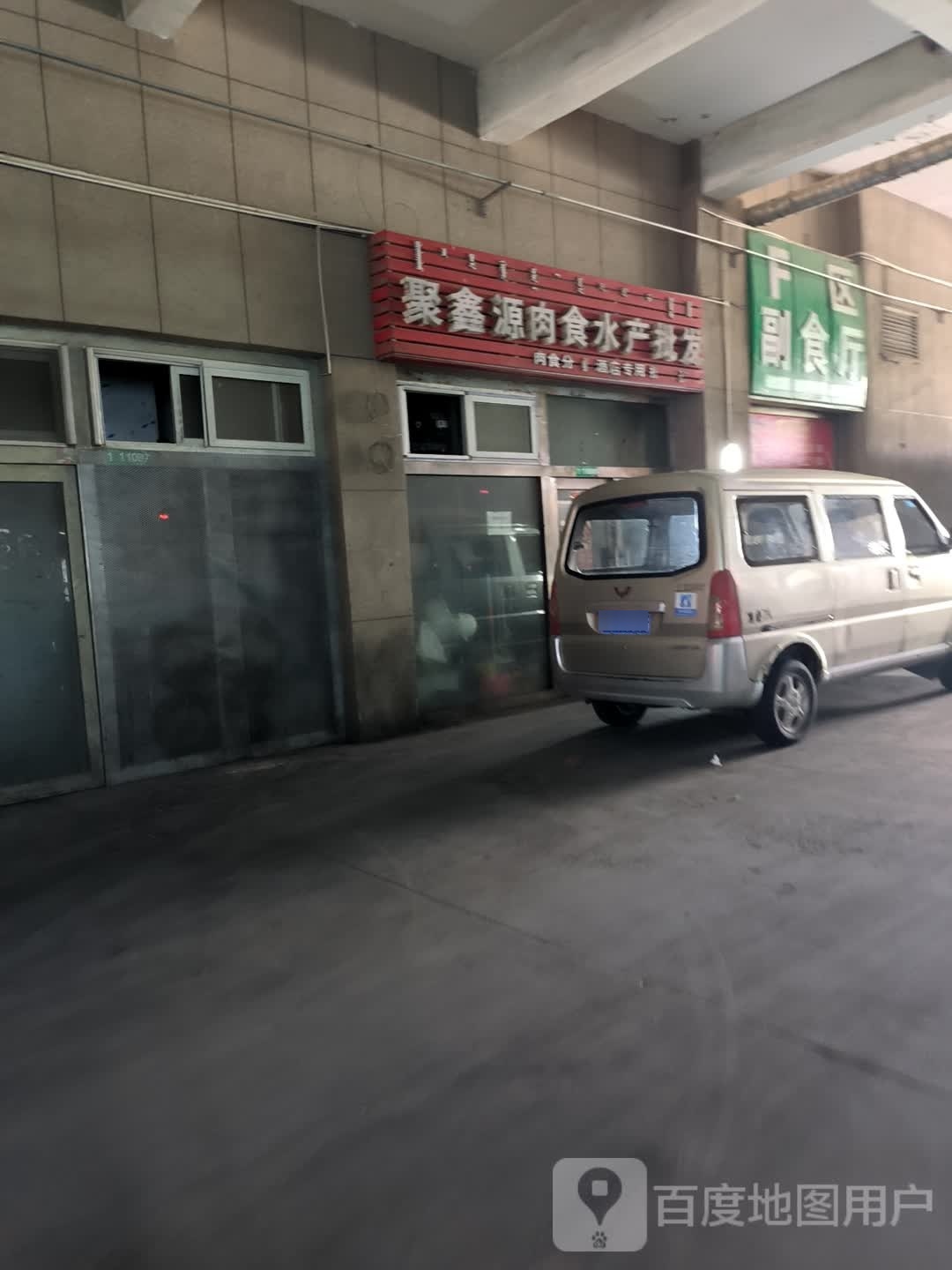聚鑫源肉食水产品发