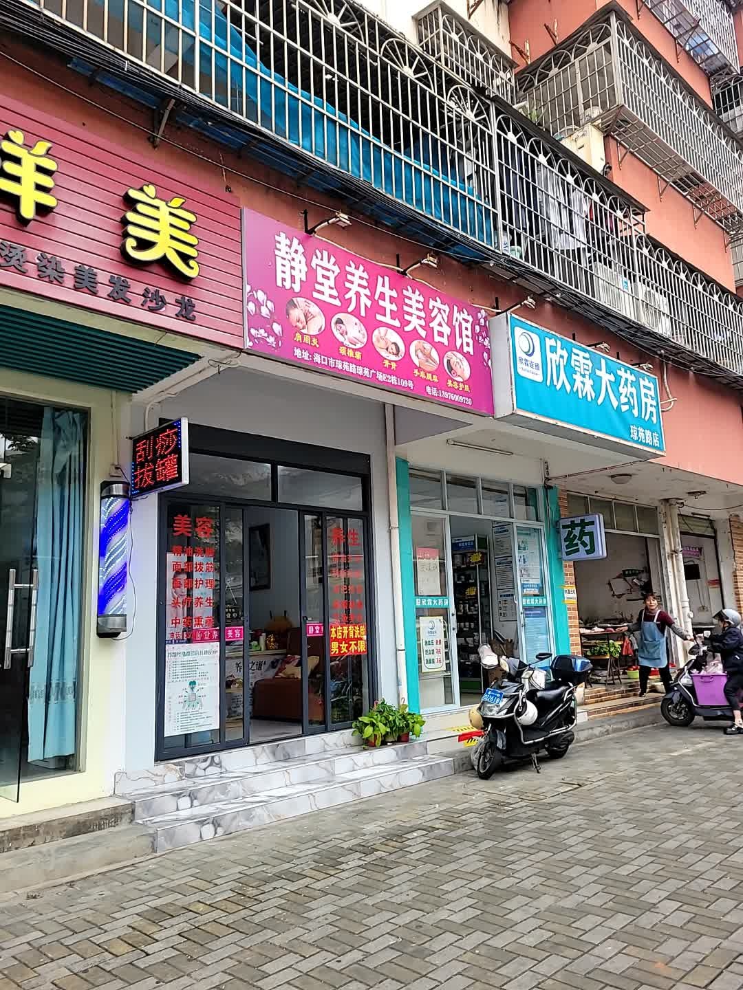 静堂养生美容馆