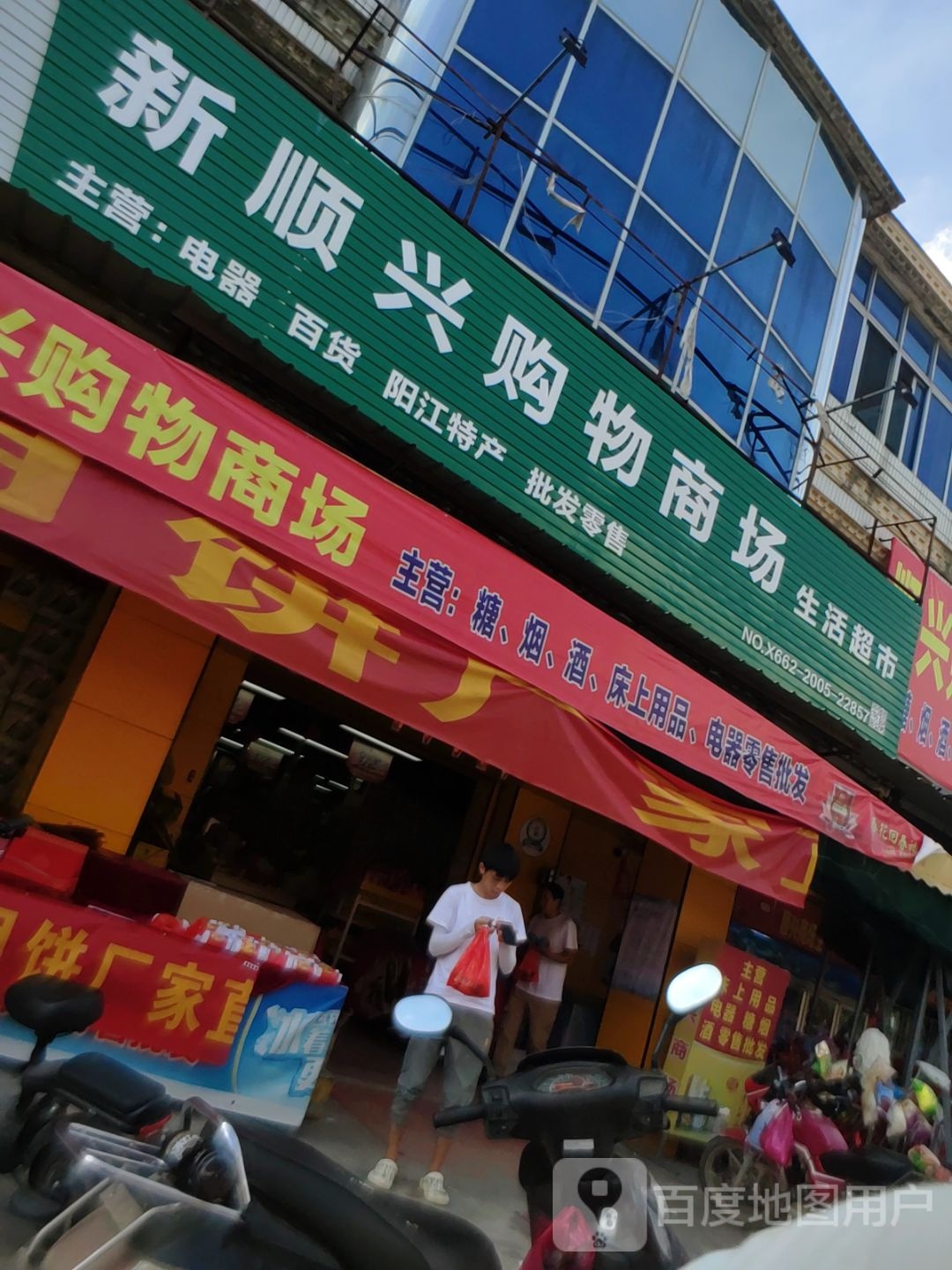 新顺兴购物商场(中华路店)