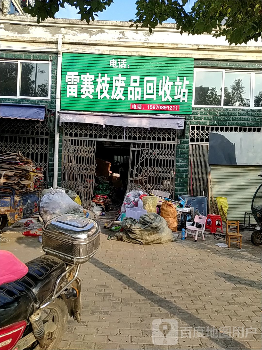 雷赛枝废品回收站