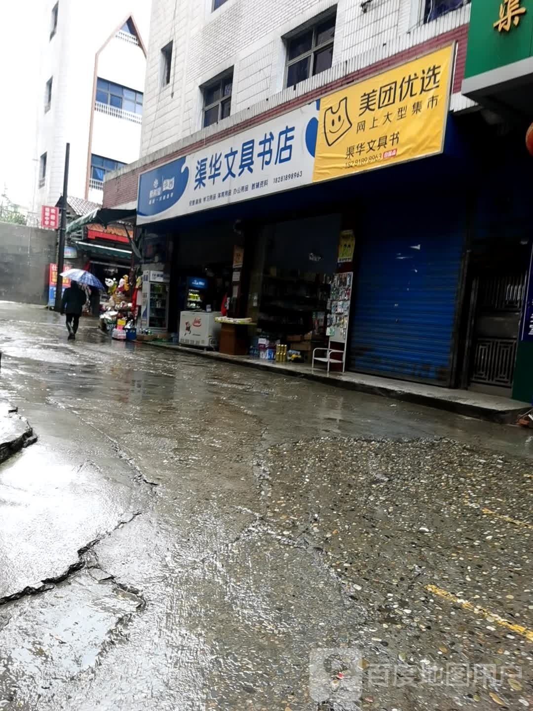 渠华文具书店