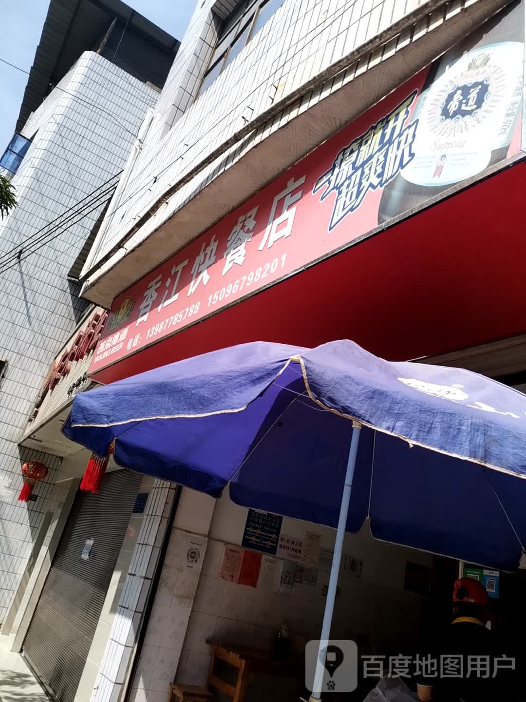 香江快餐古酱