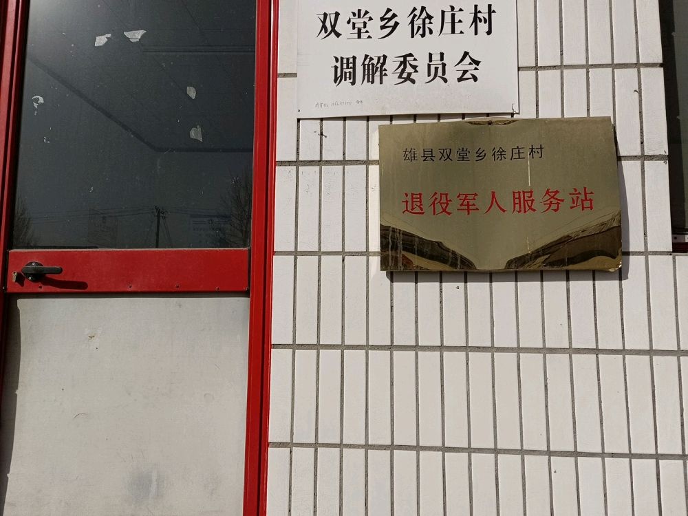 雄县双堂乡徐庄村退役军人服务站