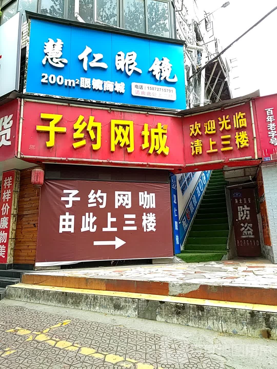 慧仁眼镜(红卫店)