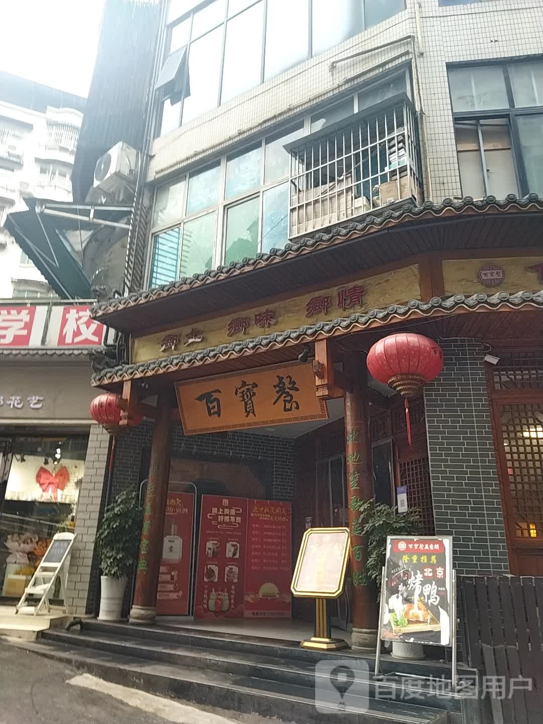 百宝警美食城