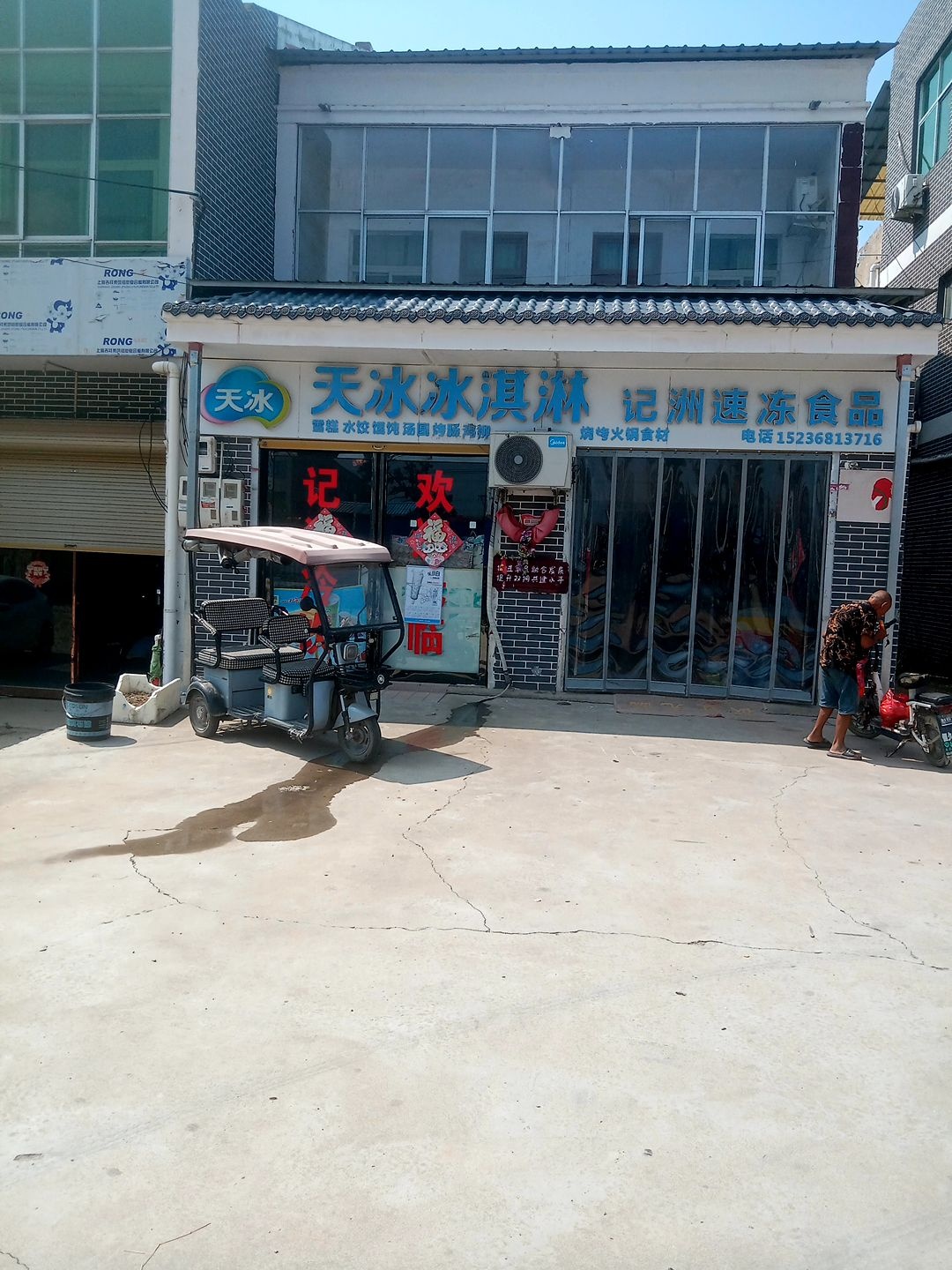 天冰冰淇淋(G220店)
