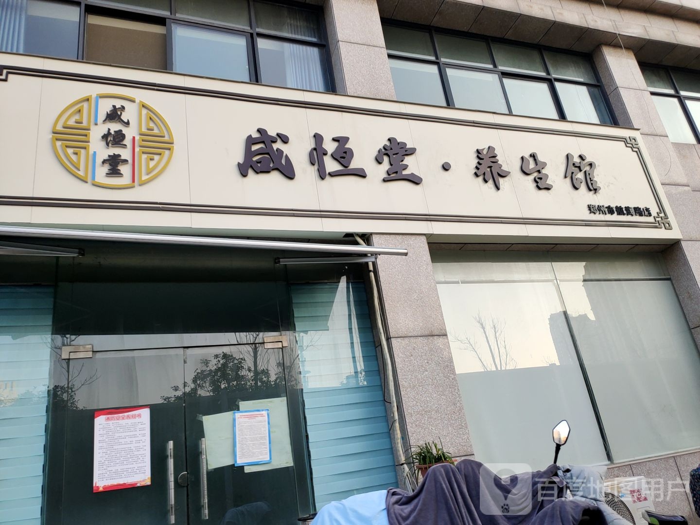 咸恒堂营养家(郑州市航海路店)