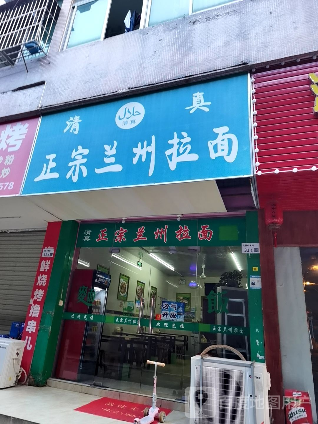 清真兰州拉面