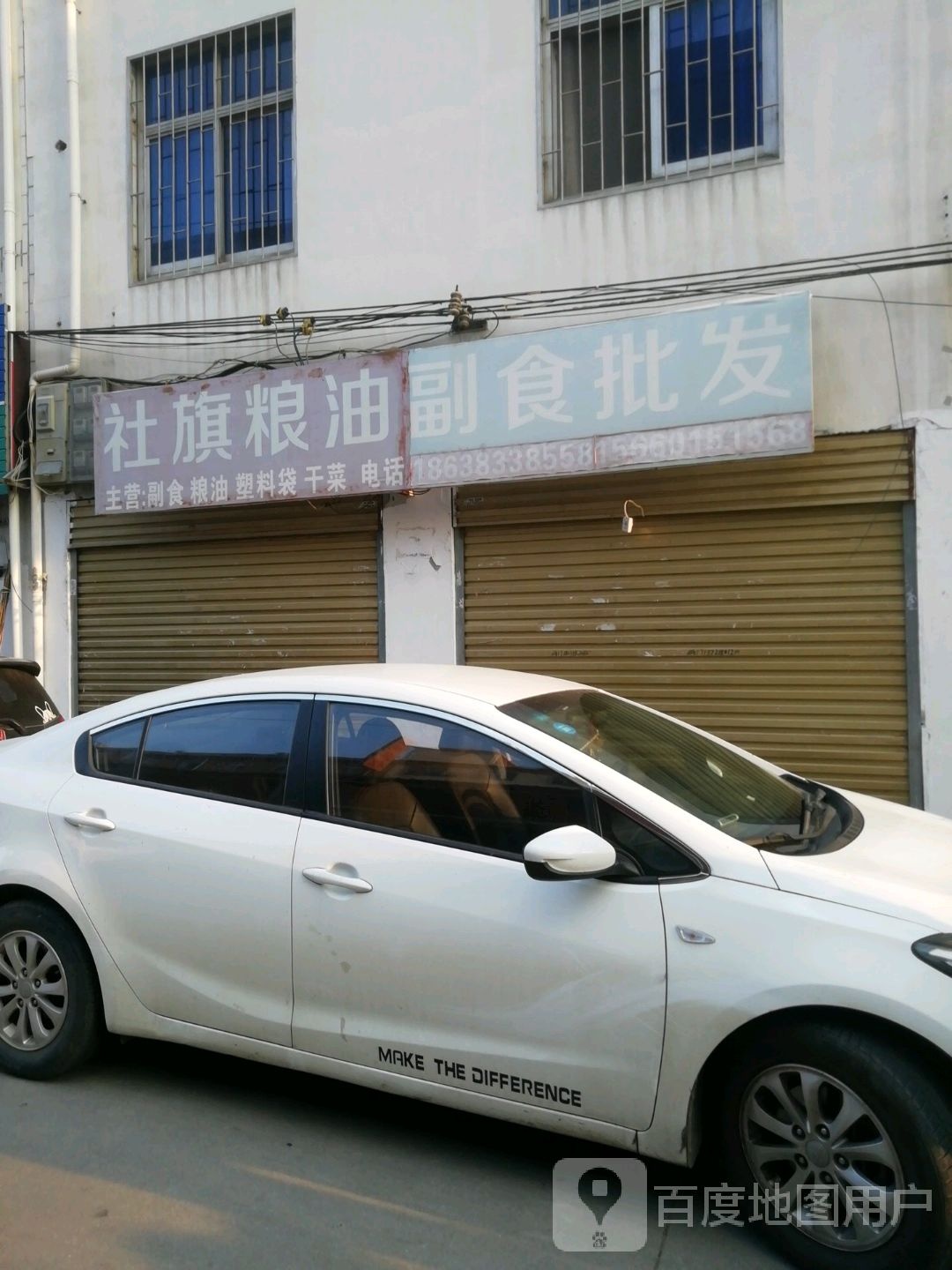 德鑫粮油干菜店