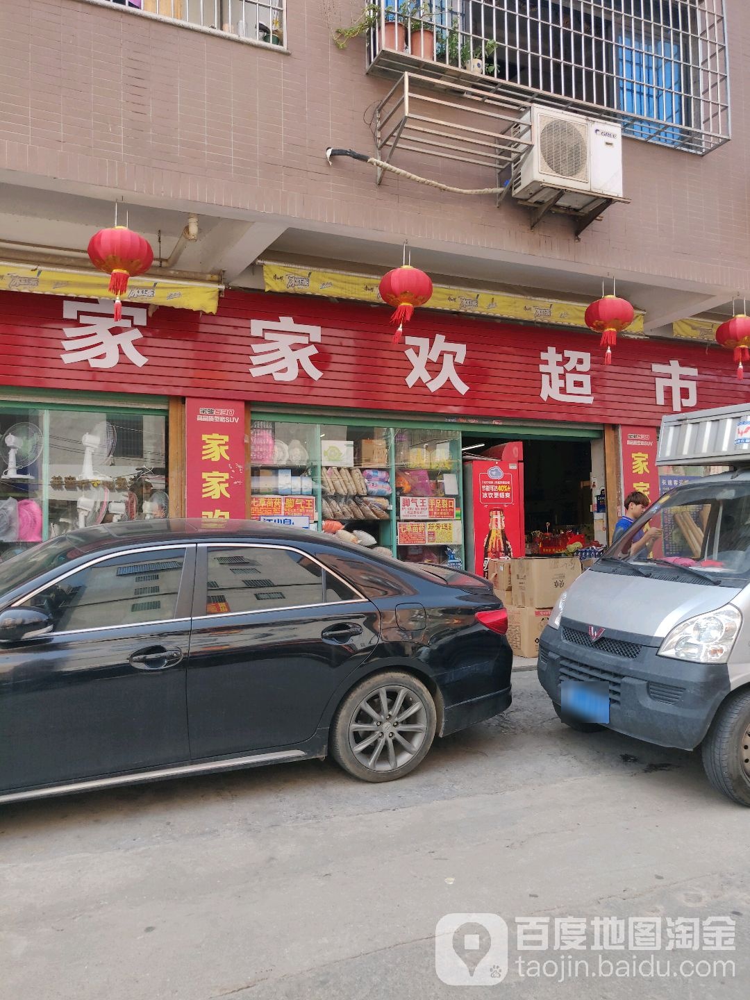 家家欢乐市(舫山西二路店)