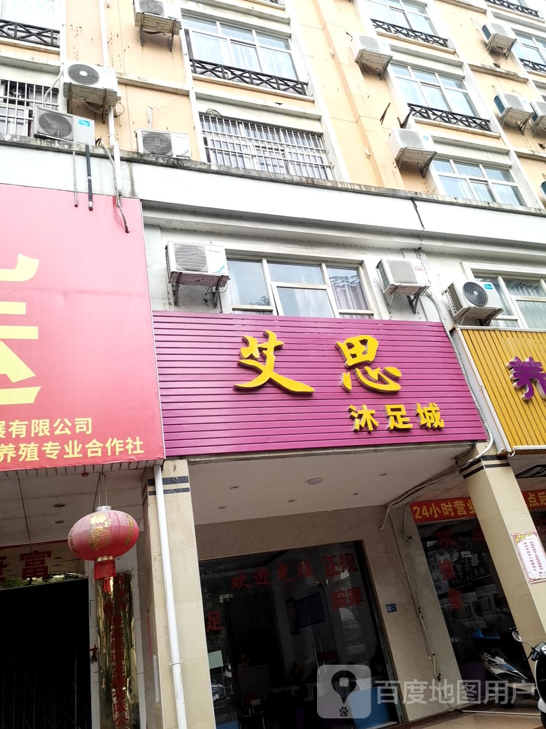 艾思沐足城