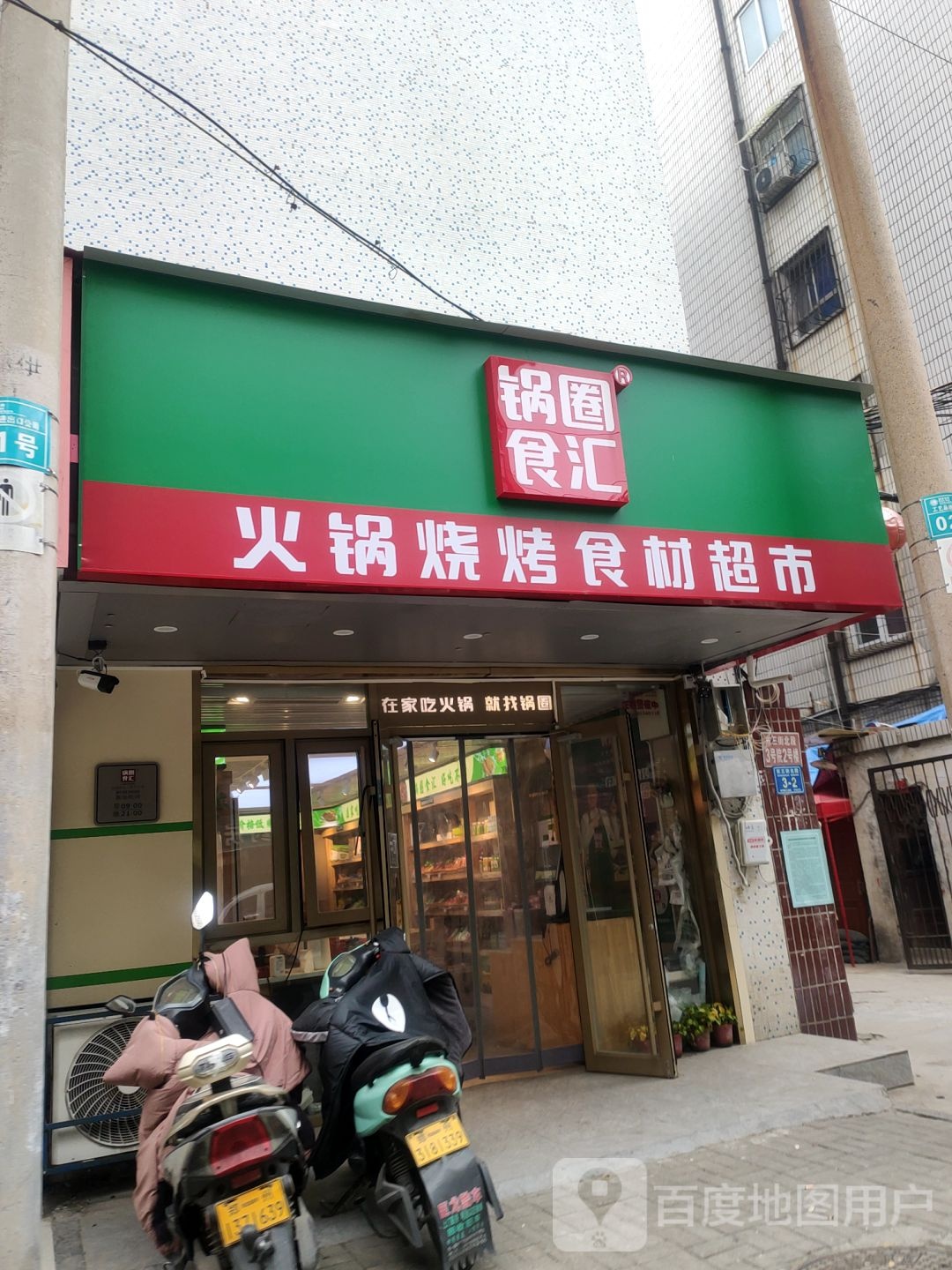 火锅烧烤食材超市(红旗路店)