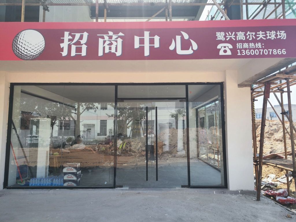 鹭兴高尔夫练习场