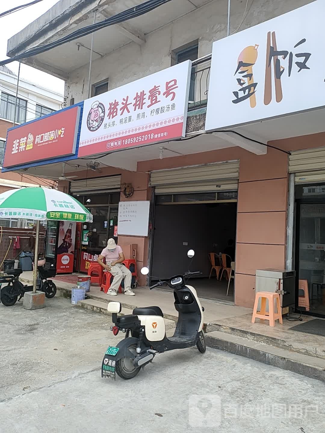 村口部落小吃