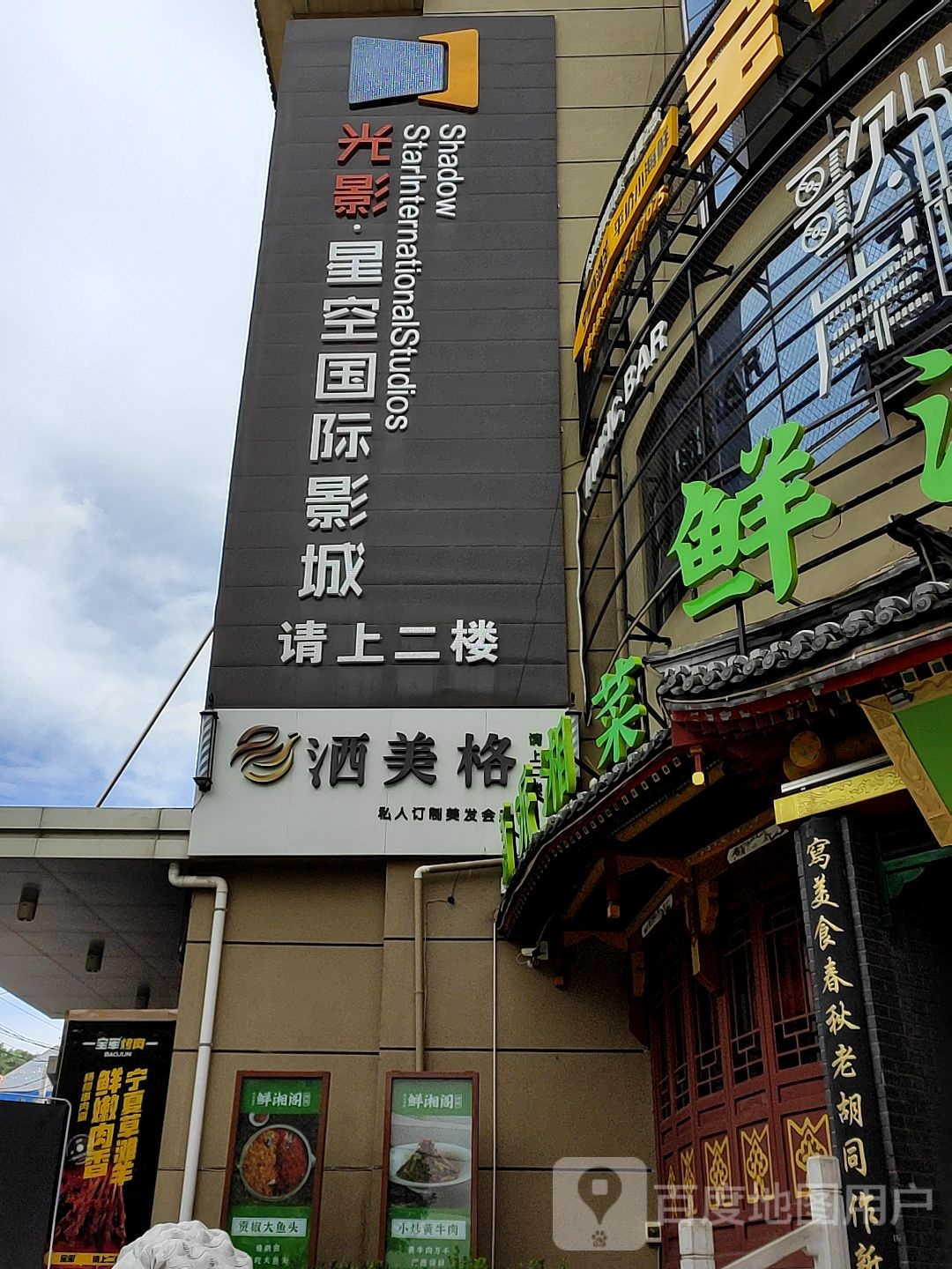 光影星空国际影城(美联店)