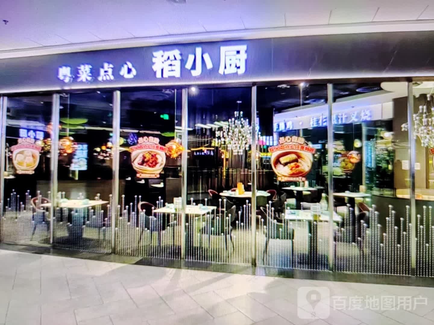 稻小厨粤菜点心