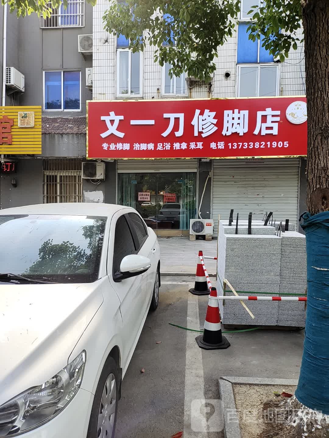 文一刀修脚店