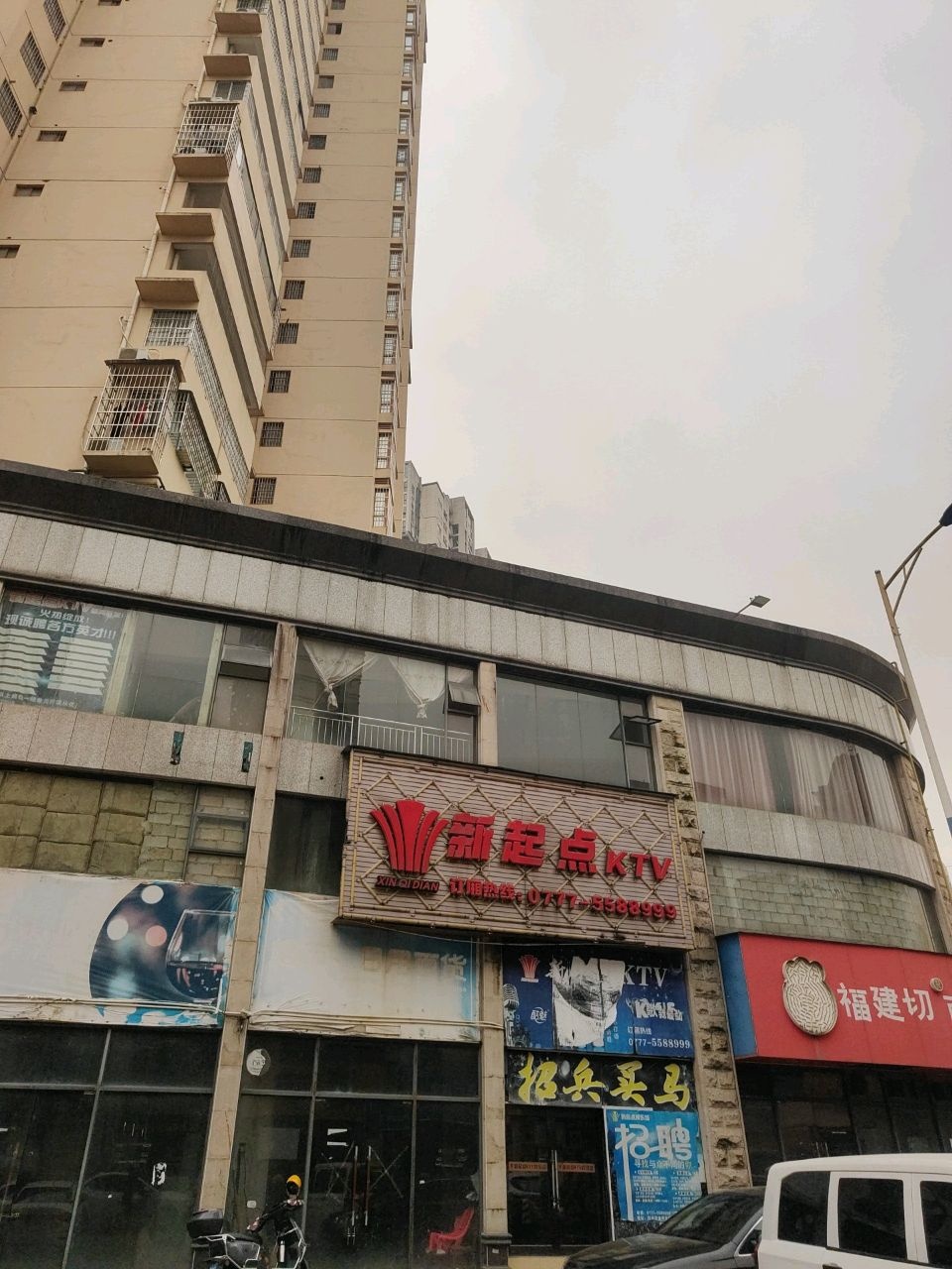 新起点KTV(青城金街店)