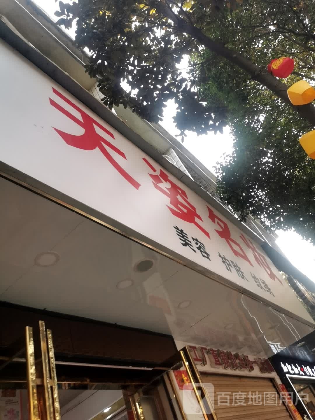 息县天姿名妆(北大街店)