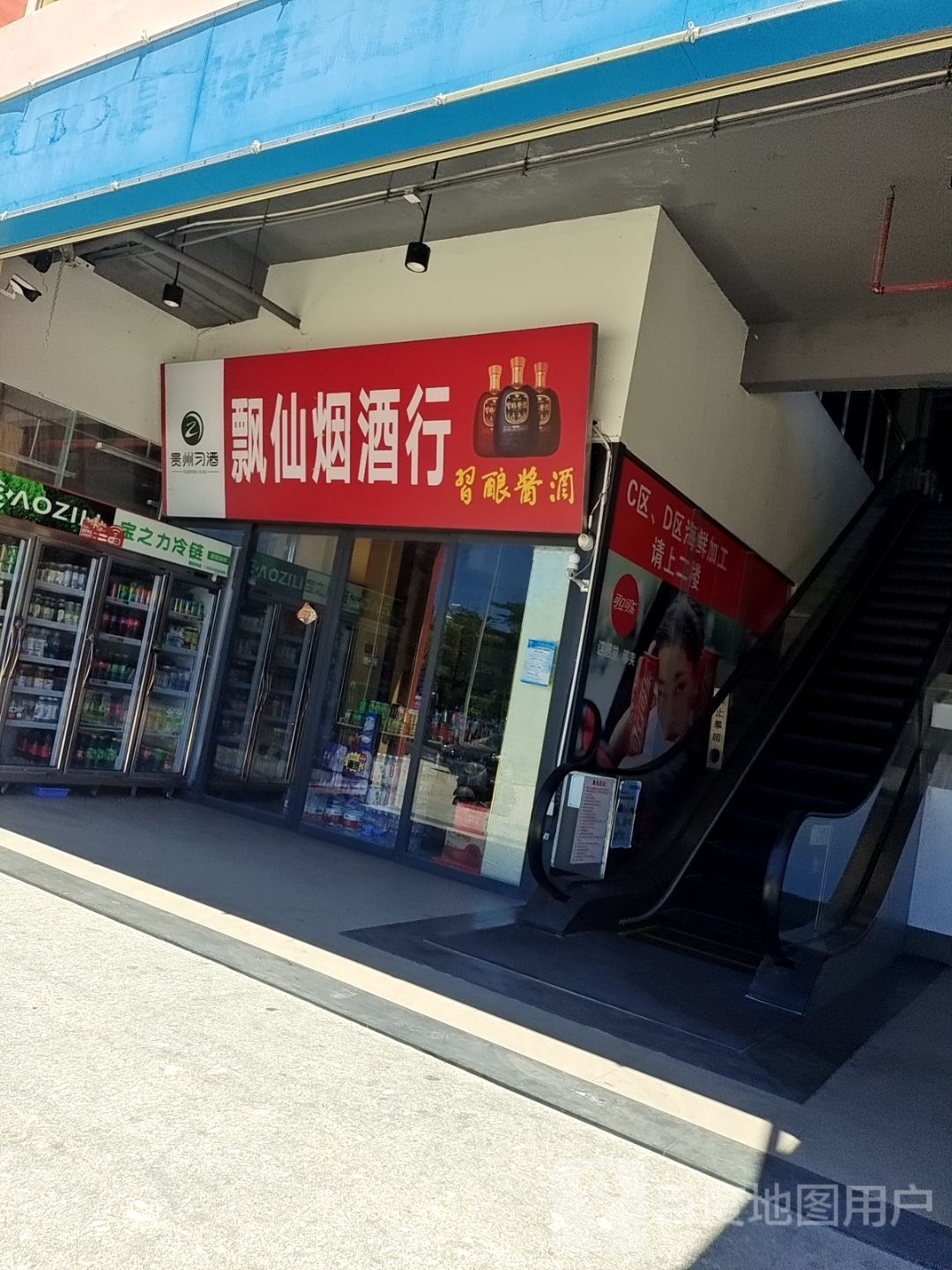 飘仙烟酒行(三亚湾·龙兴海鲜广场店)