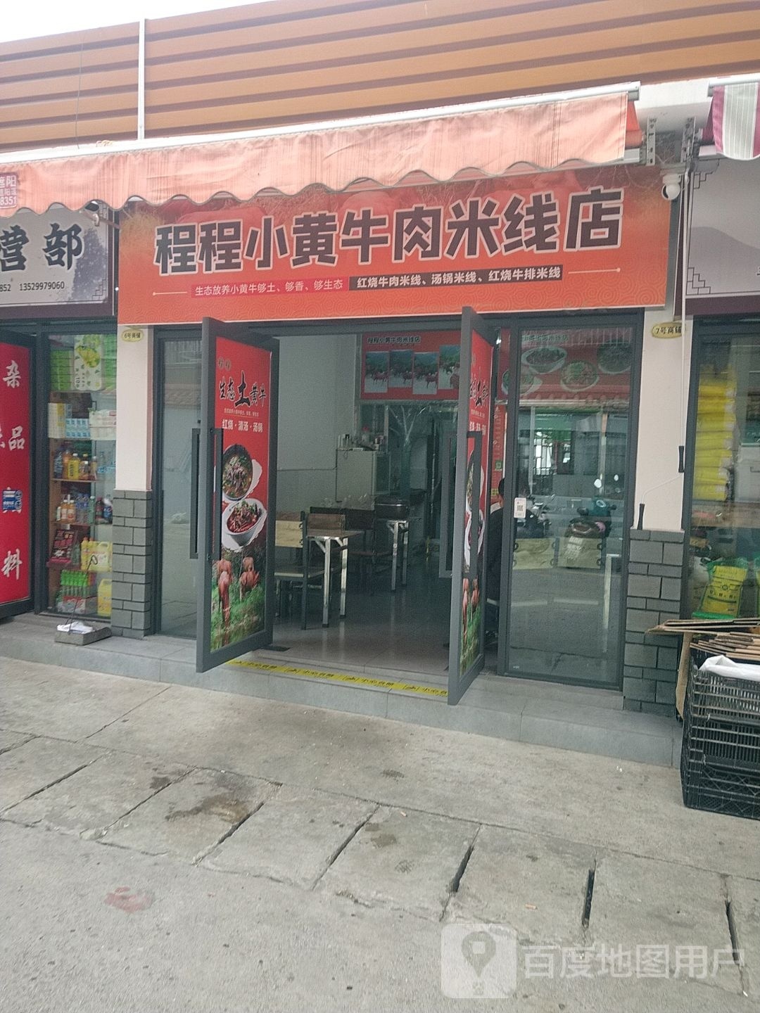 程程小黄牛肉米线店