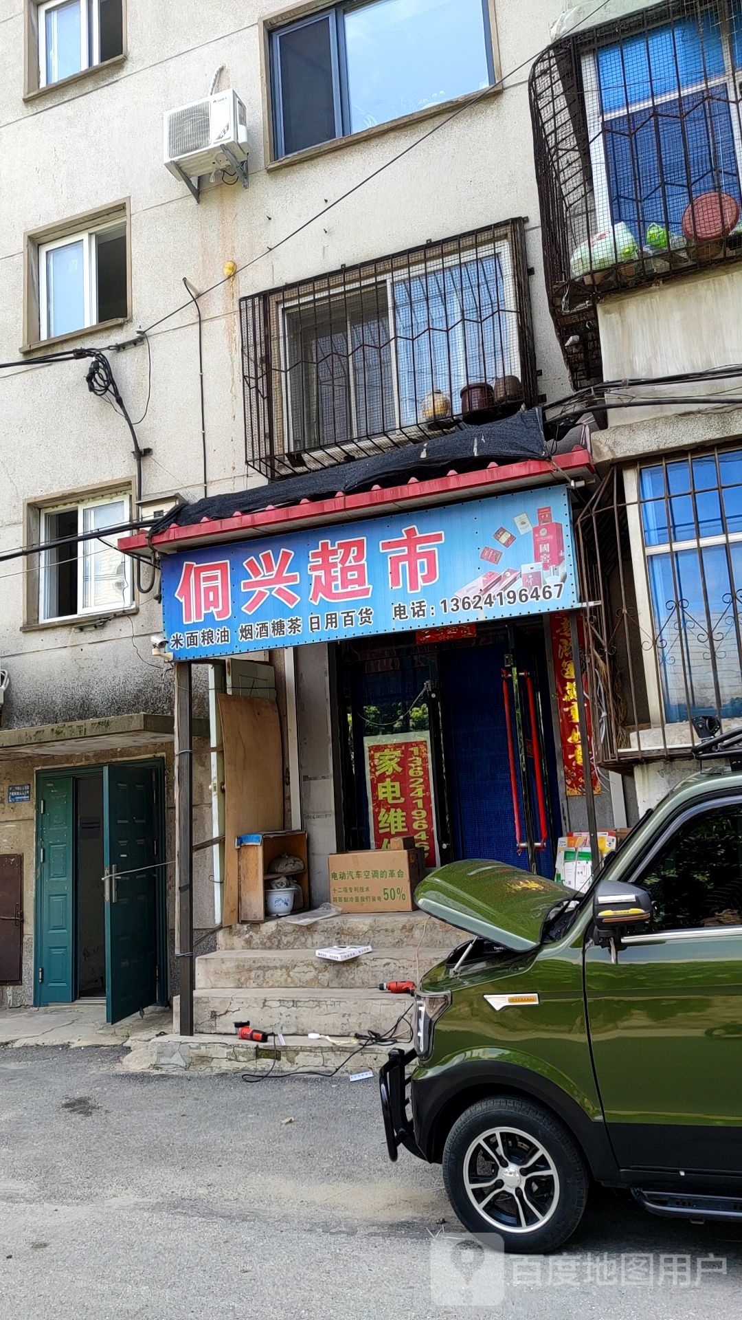侗兴超市