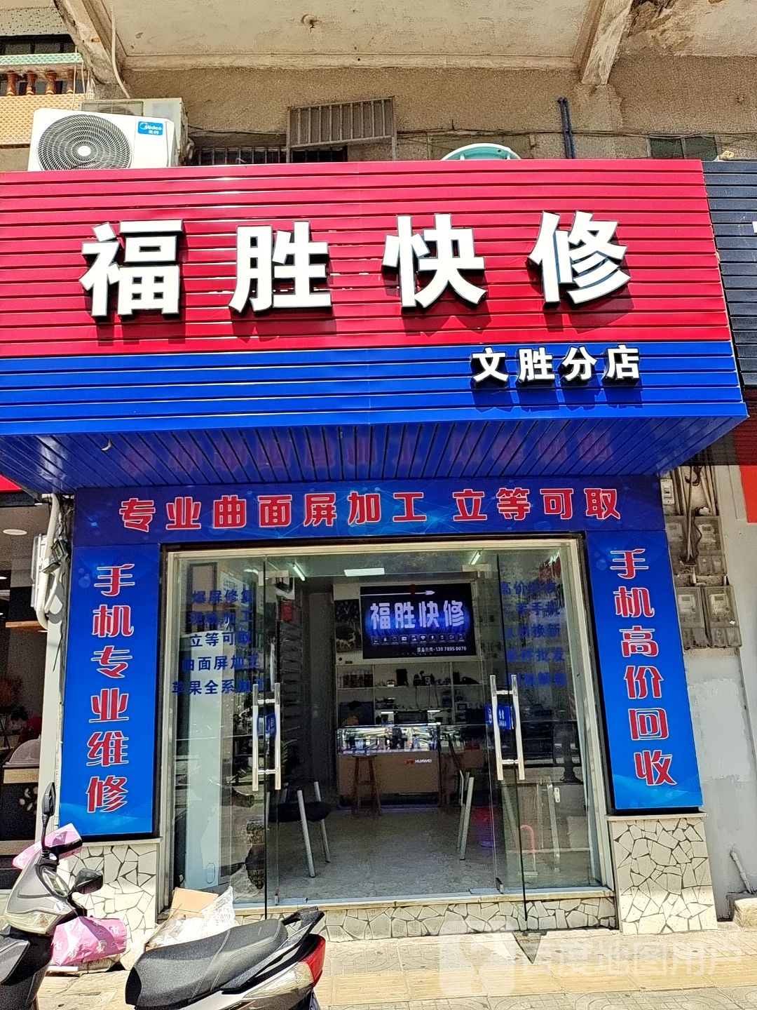 福胜快修(文胜分店)